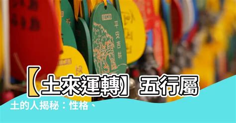 屬土物件|【土屬性】掌握土屬性命格，提升運勢：你的本質解析與注意事項。